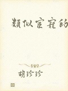 类似宦宠的古言