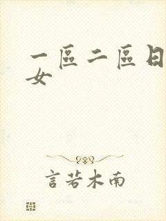 一区二区日本熟女