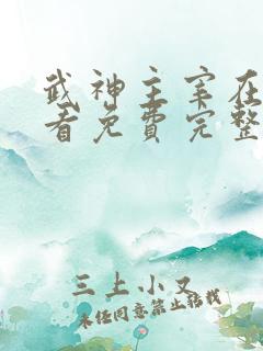 武神主宰在线观看免费完整版高清