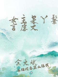 女主是丫鬟的古言虐文