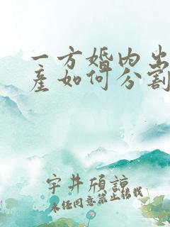 一方婚内出轨财产如何分割