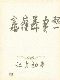 家庭暴力起诉离婚律师费一般多少钱