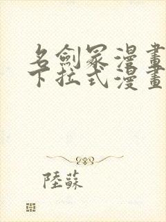 名剑冢漫画免费下拉式漫画台