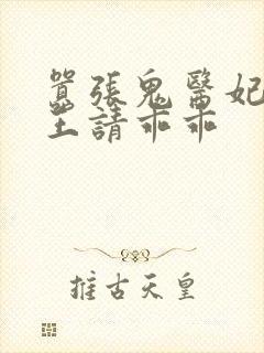 嚣张鬼医妃,邪王请乖乖