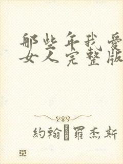 那些年我爱过的女人完整版