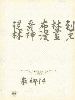 从哥布林到哥布林神漫画免费下拉