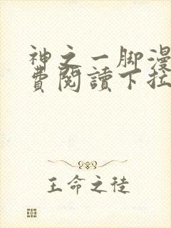 神之一脚漫画免费阅读下拉式