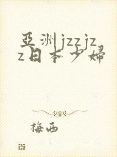 亚洲jzzjzz日本少妇