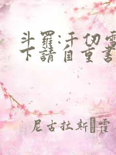 斗罗:千仞雪殿下请自重书籍