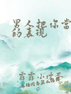 男人把你当老婆的表现