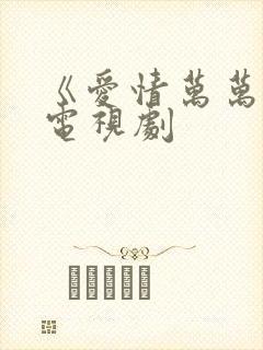 《爱情万万岁》电视剧