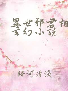 异世邪君相似的玄幻小说