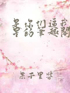 是你们逼我成巨星的笔趣阁