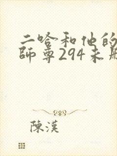 二哈和他的白猫师尊294未删减