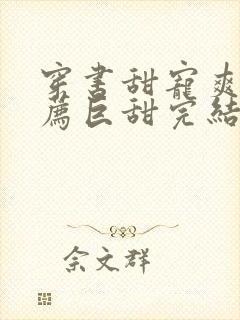 穿书甜宠爽文推荐巨甜完结