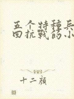 五个特种兵穿越回抗战的小说