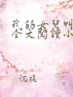 我的女儿叫丹丹全文阅读小说