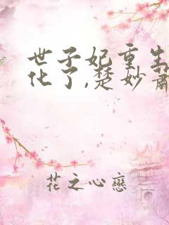 世子妃重生后黑化了,楚妙萧容瑾