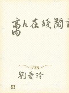 高h在线阅读纯肉