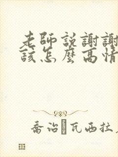 老师说谢谢家长该怎么高情商回复