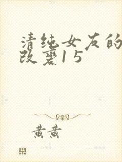 清纯女友的调教改变1 5