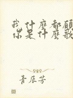 我什么都愿意为你是什么歌的歌词