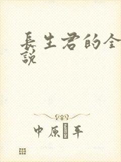 长生君的全部小说