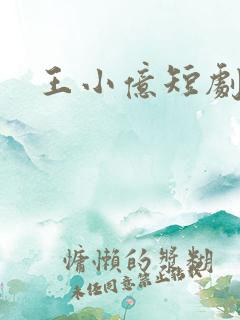 王小亿短剧全部
