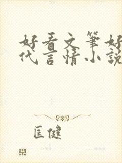 好看文笔好的现代言情小说