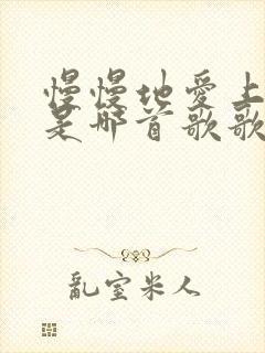 慢慢地爱上你了是哪首歌歌词