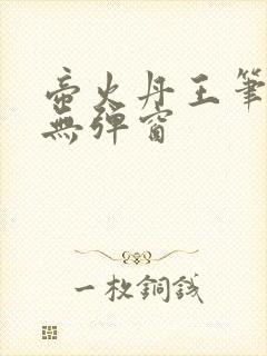 帝火丹王笔趣阁无弹窗