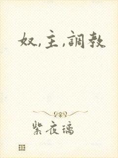 奴,主,调教