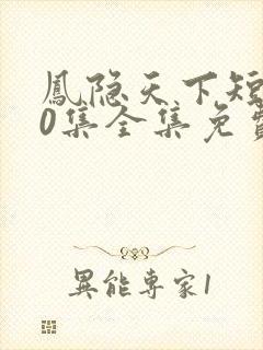 凤隐天下短剧80集全集免费