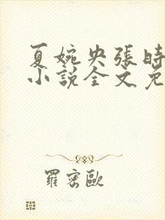 夏婉央张时野的小说全文免费阅读