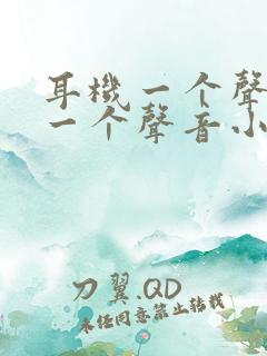 耳机一个声音大一个声音小怎么修