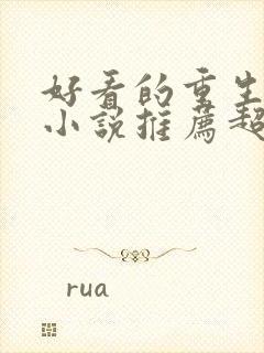 好看的重生言情小说推荐超经典