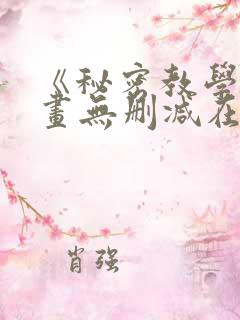 《秘密教学》漫画无删减在线看