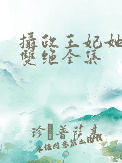 摄政王妃她医毒双绝全集