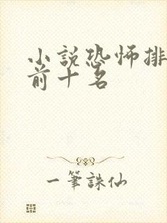 小说恐怖排行榜前十名