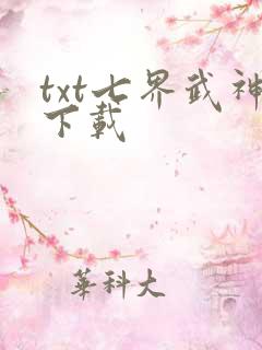 txt七界武神下载