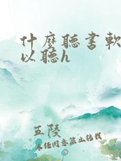 什么听书软件可以听h