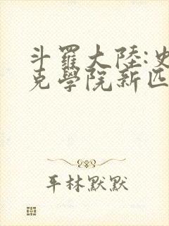 斗罗大陆:史莱克学院新匹配