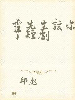 霍先生该你入局了短剧