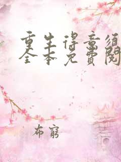 重生得意须尽欢全本免费阅读无弹窗