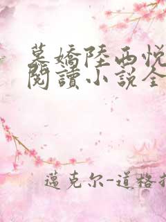 慕娇陆西悦免费阅读小说全文