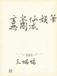 玄鉴仙族笔趣阁无删减