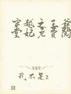 穿越之王爷的下堂妃免费阅读全文