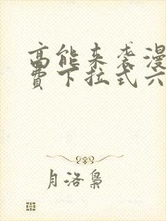 高能来袭漫画免费下拉式六漫画