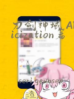 刀剑神域 Alicization篇：结局+番外
