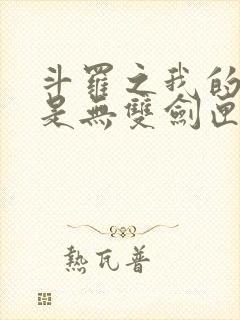 斗罗之我的武魂是无双剑匣